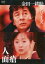 【中古】DVD▼金田一耕助シリーズ 人面瘡 レンタル落ち 1,899円