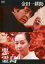 【中古】DVD▼金田一耕助シリーズ 悪霊島 レンタル落ち 1,999円