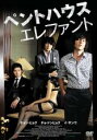 【中古】DVD▼ペントハウス エレファント 字幕のみ レンタル落ち