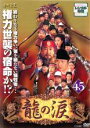 【バーゲンセール】【中古】DVD▼龍の涙 ノーカット完全版 45 字幕のみ レンタル落ち