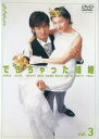 【バーゲンセール】【中古】DVD▼できちゃった結婚 3(第5話〜第6話) レンタル落ち