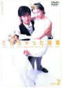 【中古】DVD▼できちゃった結婚 2(第3話~第4話) レンタル落ち