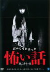 【中古】DVD▼ほんとうにあった怖い話 第二十一夜 レンタル落ち