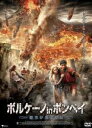【中古】DVD▼ボルケーノ in ポンペイ 都市が消えた日 レンタル落ち
