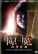 【中古】DVD▼隙魔 すきま 幽霊団地 アンビリーバブル版 プロデューサーズカット