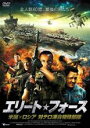 【中古】DVD▼エリート・フォース 米国×ロシア 対テロ連合特殊部隊 字幕のみ レンタル落ち