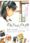 【中古】DVD▼のんちゃん のり弁 レンタル落ち