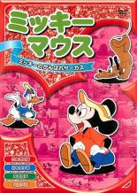 【バーゲンセール】【中古】DVD▼ミッキーマウス 2 ミッキーのがんばれサーカス レンタル落ち