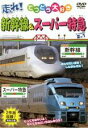 【中古】DVD▼走れ!新幹線&スーパー特急 2in1