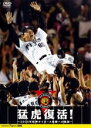 【バーゲンセール】【中古】DVD▼猛虎復活! 2005年阪神タイガース優勝への軌跡