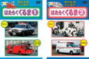全巻セット2パック【中古】DVD▼のりものだいすき! はたらくくるま(2枚セット)1、2 レンタル落ち