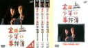 【バーゲンセール】全巻セット【送料無料】【中古】DVD▼金田一少年の事件簿(5枚セット)全4巻+学園七不思議殺人事件 レンタル落ち