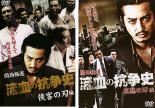 2パック【中古】DVD▼関西極道 流血の抗争史(2枚セット)侠客の刃編、哀愁の刃編 レンタル落ち 全2巻