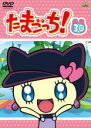 【バーゲンセール】【中古】DVD▼たまごっち! 30 レンタル落ち