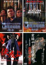 【中古】DVD▼実録 九州やくざ抗争史 LB熊本刑務所(4枚セット)Vol1、2、3+刑務所前バス停 レンタル落ち 全4巻