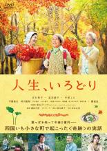 【中古】DVD▼人生、いろどり レンタル落ち