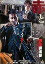 【中古】DVD▼赤と鉄 再生倶楽部 RE-BORN CLUB レンタル落ち