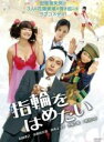 &nbsp;JAN&nbsp;4988013055360&nbsp;品　番&nbsp;PCBE73980&nbsp;出　演&nbsp;山田孝之(片山輝彦)／小西真奈美(住友智恵)／真木よう子(潮崎めぐみ)／池脇千鶴(鈴木和歌子)／二階堂ふみ(エミ)／山内健司(紺部豊)／佐藤貴広(渋沢柿生)／マギー司郎(赤富士薬品社長)／水森亜土(医師 鴨川)&nbsp;原　作&nbsp;伊藤たかみ&nbsp;監　督&nbsp;岩田ユキ&nbsp;制作年、時間&nbsp;2011年&nbsp;108分&nbsp;製作国&nbsp;日本&nbsp;メーカー等&nbsp;ポニーキャニオン&nbsp;ジャンル&nbsp;邦画／恋愛／コメディ／人情喜劇&nbsp;&nbsp;【コメディ 爆笑 笑える 楽しい】&nbsp;カテゴリー&nbsp;DVD&nbsp;入荷日&nbsp;【2024-04-20】【あらすじ】製薬会社の営業マン片山輝彦は、ある日スケートリンクで転んで頭を打ち、気を失ってしまう。目が覚めた後で鞄を開くと、中から出てきたのは婚約指輪だった…！恋人に関する記憶だけスッポリ抜け落ちた輝彦の前に、まるでタイプの違う女性たちが現れ、それぞれが輝彦の彼女だと名乗る。指輪があるからには、彼女たちのうちの誰かを愛していたことは確かだ。でも一体誰を！？なんとか記憶を取り戻そうと、最初のスケートリンクに通ううち、不思議なスケート少女エミ（二階堂ふみ）に相談に乗ってもらうようになるが…。レンタル落ち商品のため、ディスク、ジャケットに管理シールが貼ってあります。