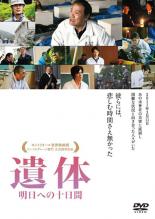 邦画 ・西田敏行・緒形直人・勝地涼・國村隼・酒井若菜・佐藤浩市・佐野史郎・沢村一樹・志田未来【バーゲンセール】【中古】DVD▼遺体 明日への十日間▽レンタル落ち