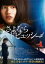 【中古】DVD▼さよならドビュッシー レンタル落ち 197円