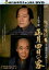 【中古】DVD▼鬼平外伝 正月四日の客▽レンタル落ち 588円