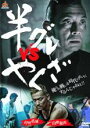 【中古】DVD▼半グレ vs やくざ レンタル落ち