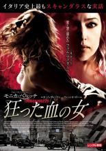 【中古】DVD▼狂った血の女 字幕のみ レンタル落ち