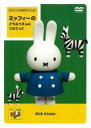 【バーゲンセール】【中古】DVD▼ミッフィーとおともだちスペシャル ミッフィーの どうぶつえんに つれてって レンタル落ち