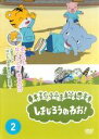 【バーゲンセール】【中古】DVD▼しまじろうのわお! 2 レンタル落ち