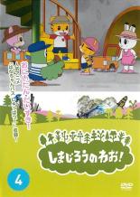 【バーゲンセール】【中古】DVD▼しまじろうのわお! 4 レンタル落ち