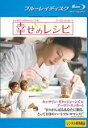 【バーゲンセール】【中古】Blu-ray▼幸せのレシピ ブルーレイディスク レンタル落ち