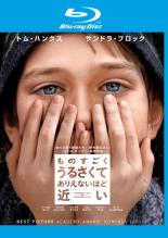 【中古】Blu-ray▼ものすごくうるさくて、ありえないほど近い ブルーレイディスク レンタル落ち