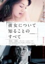 【バーゲンセール】【中古】DVD▼彼女について知ることのすべて レンタル落ち