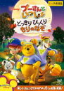 【バーゲンセール】【中古】DVD▼プーさんといっしょ どっきりびっくり もりのなぞ レンタル落ち(2)