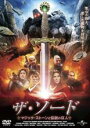 【バーゲンセール】【中古】DVD▼ザ・ソード マジック・ストーンと伝説の巨人 レンタル落ち