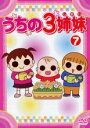 【バーゲンセール】【中古】DVD▼うちの3姉妹 7 レンタル落ち