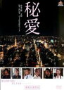 【バーゲンセール】【中古】DVD▼秘愛 レンタル落ち