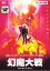 【中古】DVD▼幻魔大戦▽レンタル落ち 1,899円
