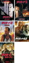 【バーゲンセール】【中古】DVD▼ダイ ハード(5枚セット)2、3、4.0、ラスト・デイ レンタル落ち 全5巻