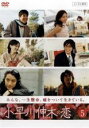 【中古】DVD▼小早川伸木の恋 5(第9話、第10話) レンタル落ち