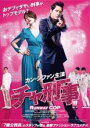 【バーゲンセール】【中古】DVD▼チャ刑事 レンタル落ち