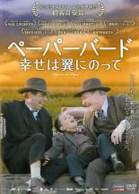 【中古】DVD▼ペーパーバード 幸せは翼にのって 字幕のみ レンタル落ち