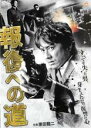 【処分特価・未検品・未清掃】【中古】DVD▼報復への道 レンタル落ち