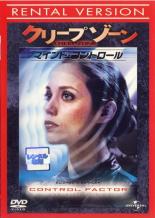 【中古】DVD▼クリープゾーン マインド コントロール レンタル落ち