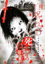 【処分特価・未検品・未清掃】【中古】DVD▼呪いのDVD 死霊が宿る携帯電話 レンタル落ち