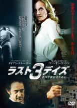 【中古】DVD▼ラスト3デイズ すべて彼女のために 字幕のみ レンタル落ち