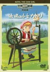 【バーゲンセール】【中古】DVD▼牧場の少女カトリ 完結版 レンタル落ち