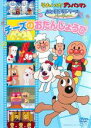【中古】DVD▼それいけ!アンパンマン おともだちシリーズ パーティー チーズのおたんじょうび レンタル落ち