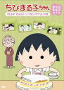 【中古】DVD▼ちびまる子ちゃん さくらももこ脚本集 まる子 毛糸のパンツをいやがる の巻