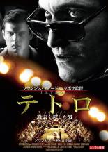 【中古】DVD▼テトロ 過去を殺した男【字幕】▽レンタル落ち